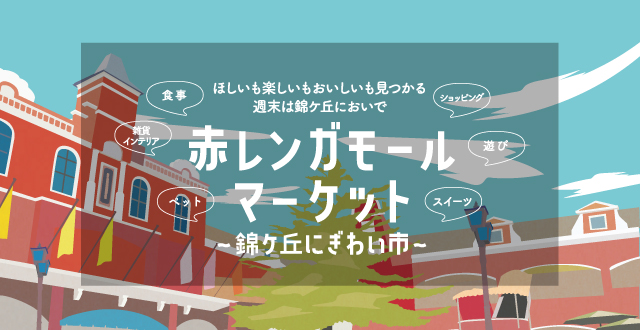 錦ケ丘ヒルサイドモールの情報