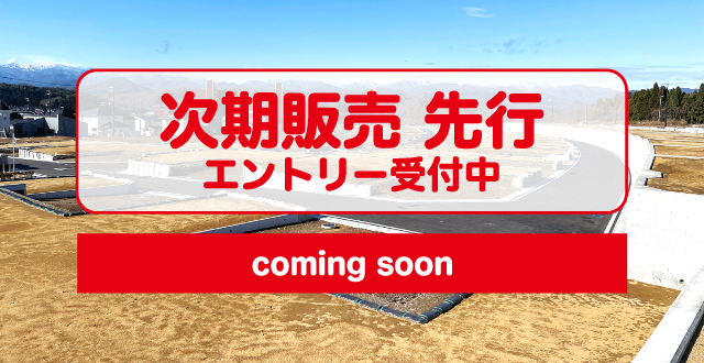 新条件なし宅地発売開始