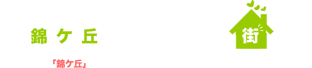 錦ケ丘ってこんな街