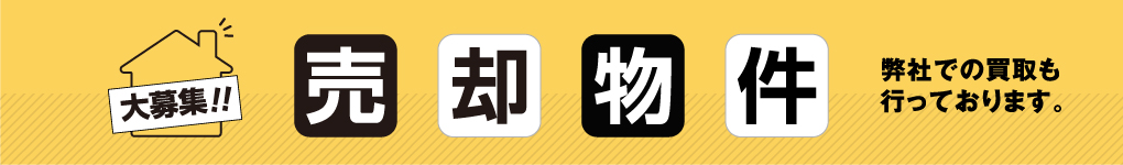 売却物件募集中!!