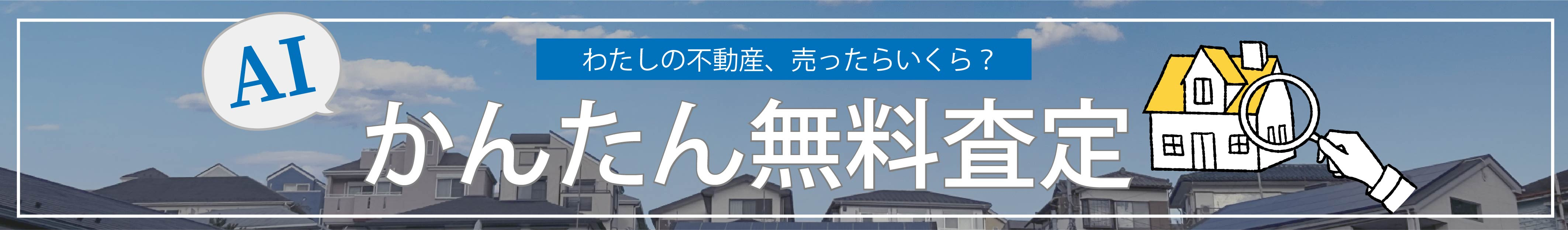 かんたん無料査定