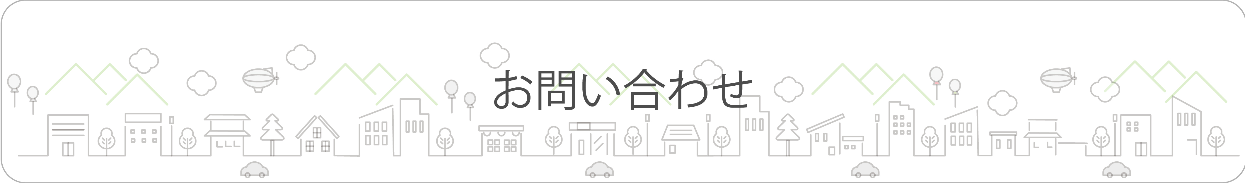 お問い合わせ