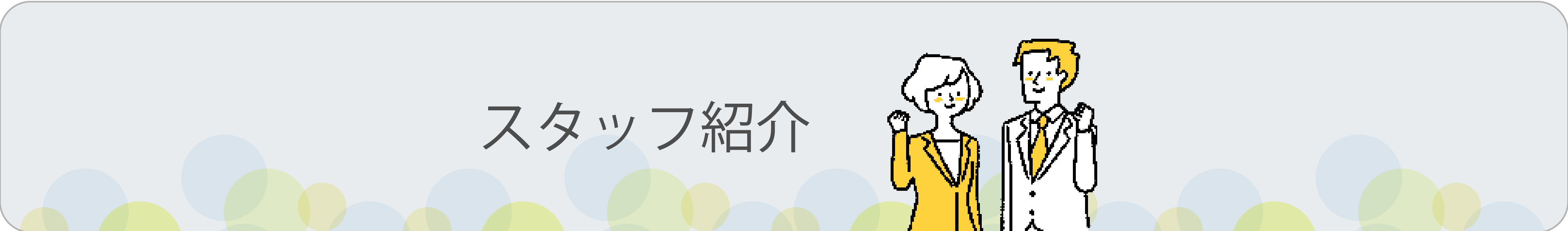 スタッフ紹介