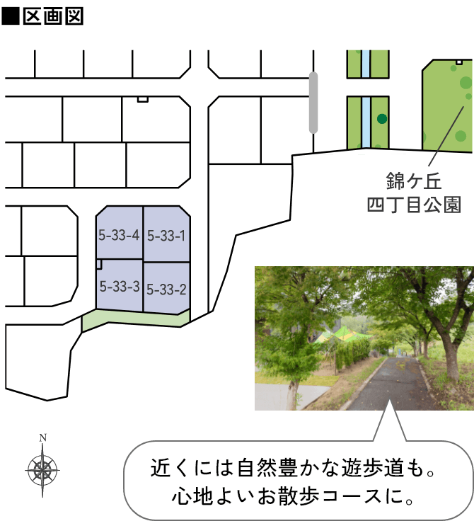 区画図(5-33-1〜4/錦ケ丘四丁目公園・遊歩道)