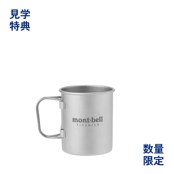 見学特典 mont-bell チタンカップ300 プレゼント(数量限定)