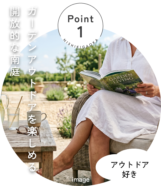 Point1 ガーデンアウトドアを楽しめる開放的な南庭/アウトドア好き