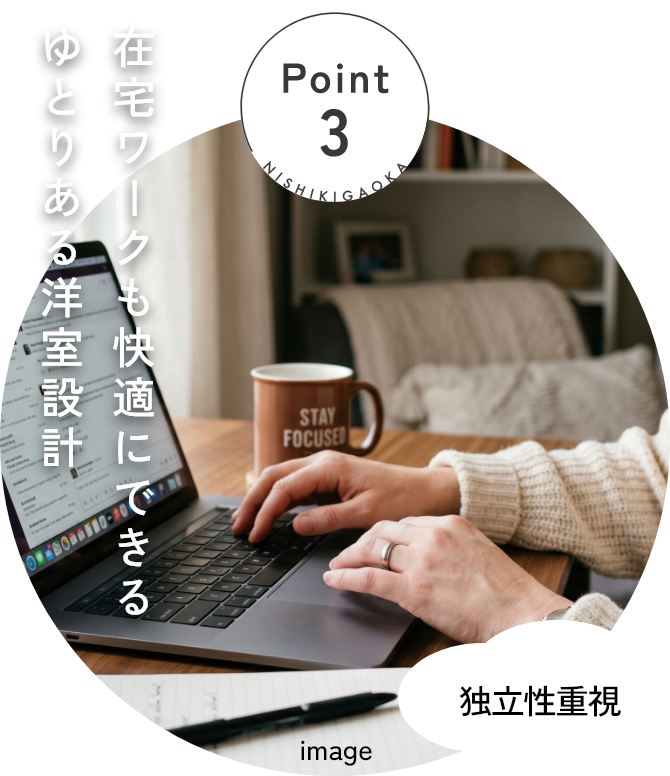 Point3 在宅ワークも快適にできるゆとりある洋室設計/独立性重視