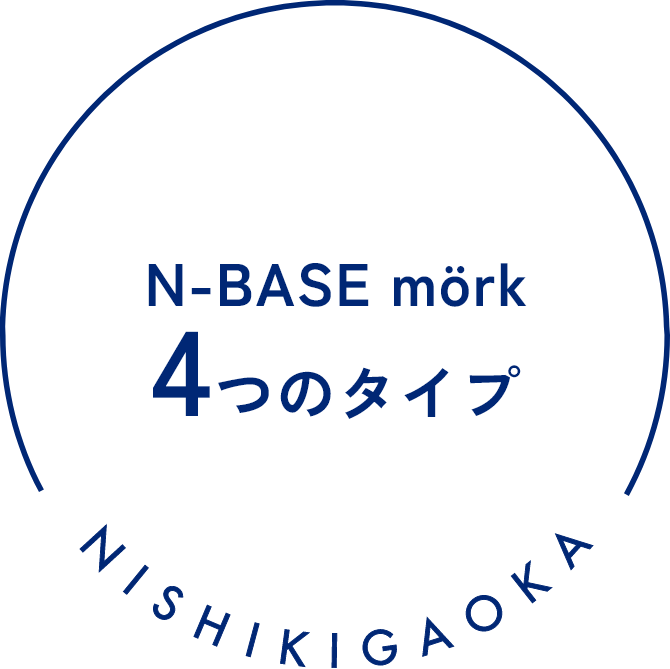 個性で選ぶ 4つのタイプ NISHIKIGAOKA