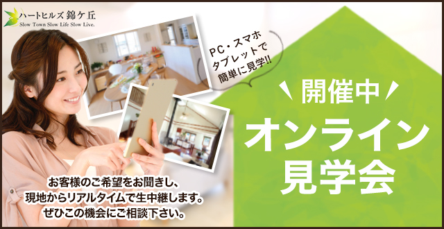 オンライン見学会