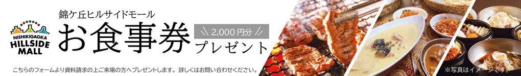 お食事券プレゼント!