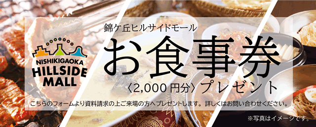 お食事券プレゼント!