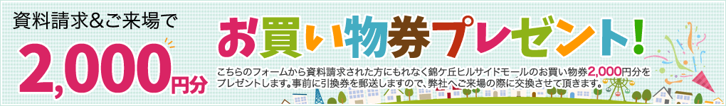 仙台市_住宅_キャンペーン