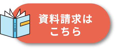 資料請求はこちら