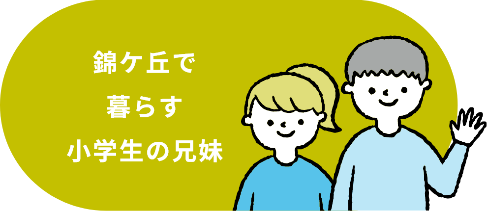 錦ケ丘で暮らす小学生の兄妹