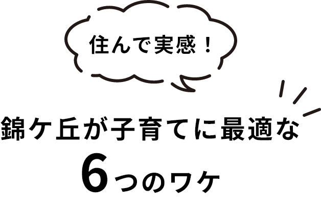 住んで実感！錦ケ丘が子育てに最適な6つのワケ
