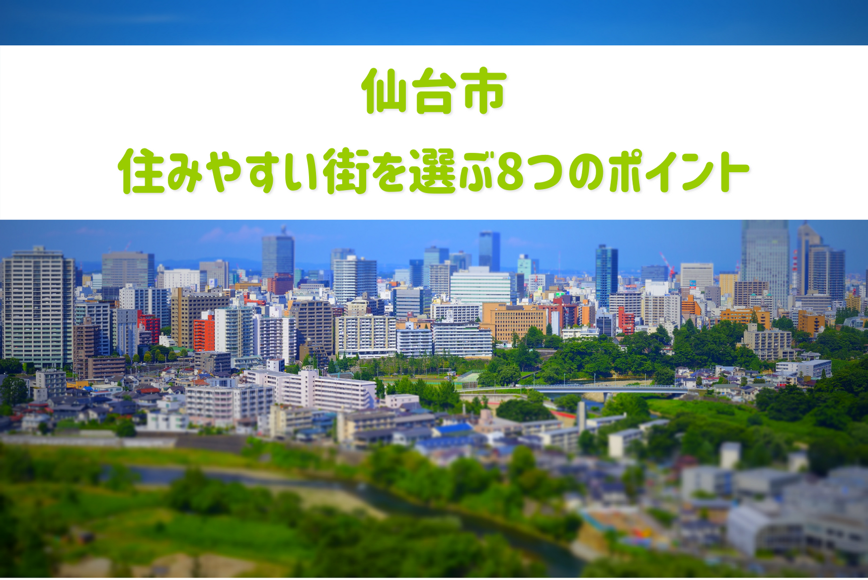 仙台市_子育てしやすい街