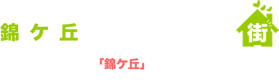 錦ケ丘ってこんな街