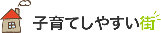子育てしやすい街
