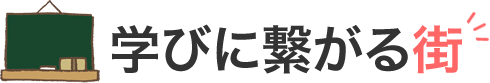 学びに繋がる街