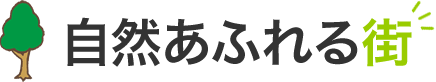 自然あふれる街