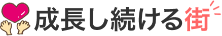 成長し続ける街