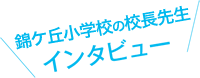 校長先生にインタビュー