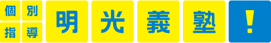 明光義塾 錦ケ丘教室