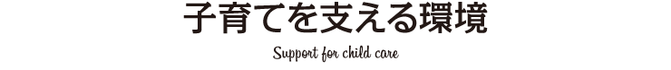 子育てを支える環境