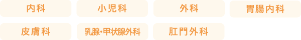 診察科目