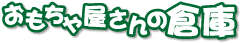 おもちゃ屋さんの倉庫