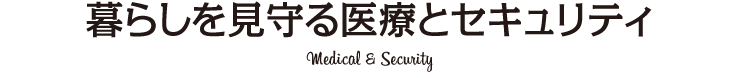 暮らしを見守る医療とセキュリティ