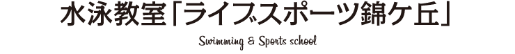 水泳教室「ライブスポーツ錦ケ丘」