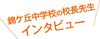 開校当時の校長先生にインタビュー