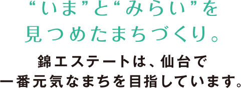 “いま”と“みらい”を見つめたまちづくり。